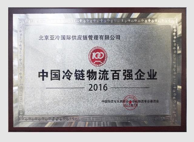 2016 cold chain award